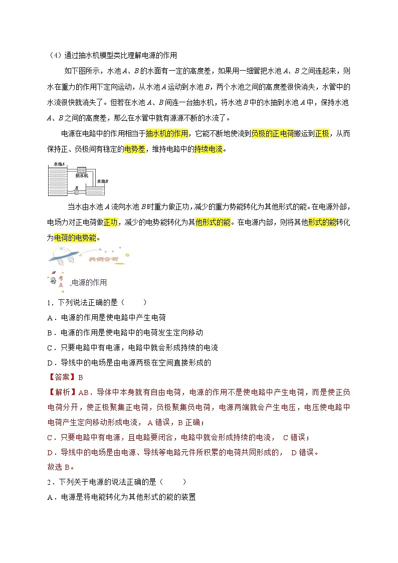 11.1电源和电流-高一物理同步考点剖析讲义（人教版必修第三册）02