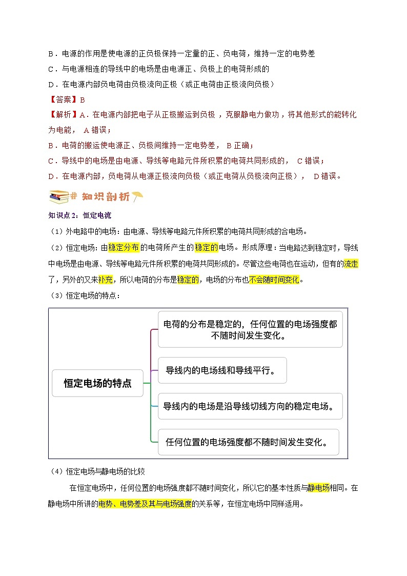 11.1电源和电流-高一物理同步考点剖析讲义（人教版必修第三册）03