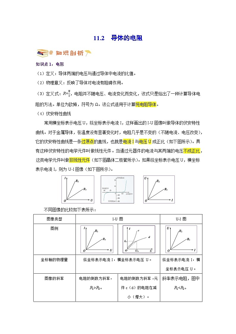 11.2导体的电阻-高一物理同步考点剖析讲义（人教版必修第三册）01