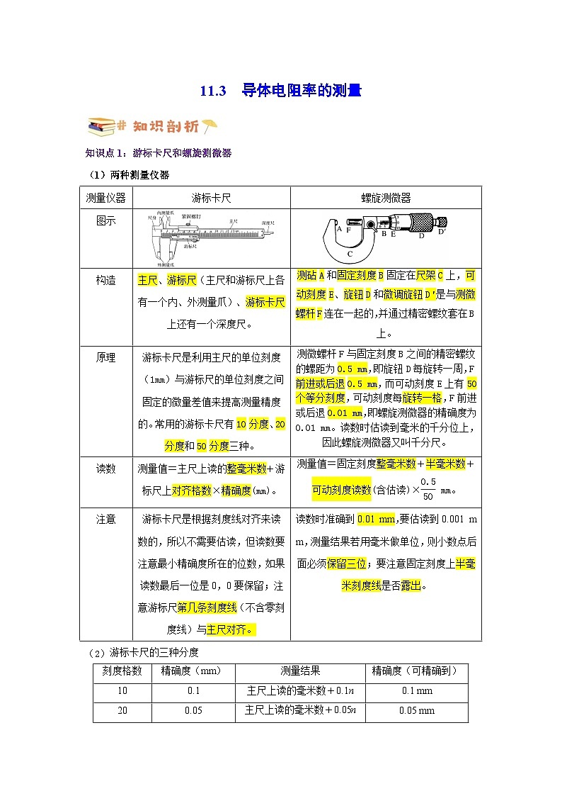 11.3试验：导体电阻率的测量-高一物理同步考点剖析讲义（人教版必修第三册）01