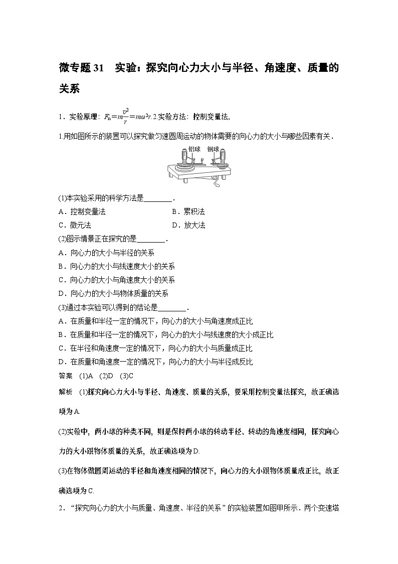 物理第六章微专题31——实验：探究向心力大小与半径、角速度、质量的关系01