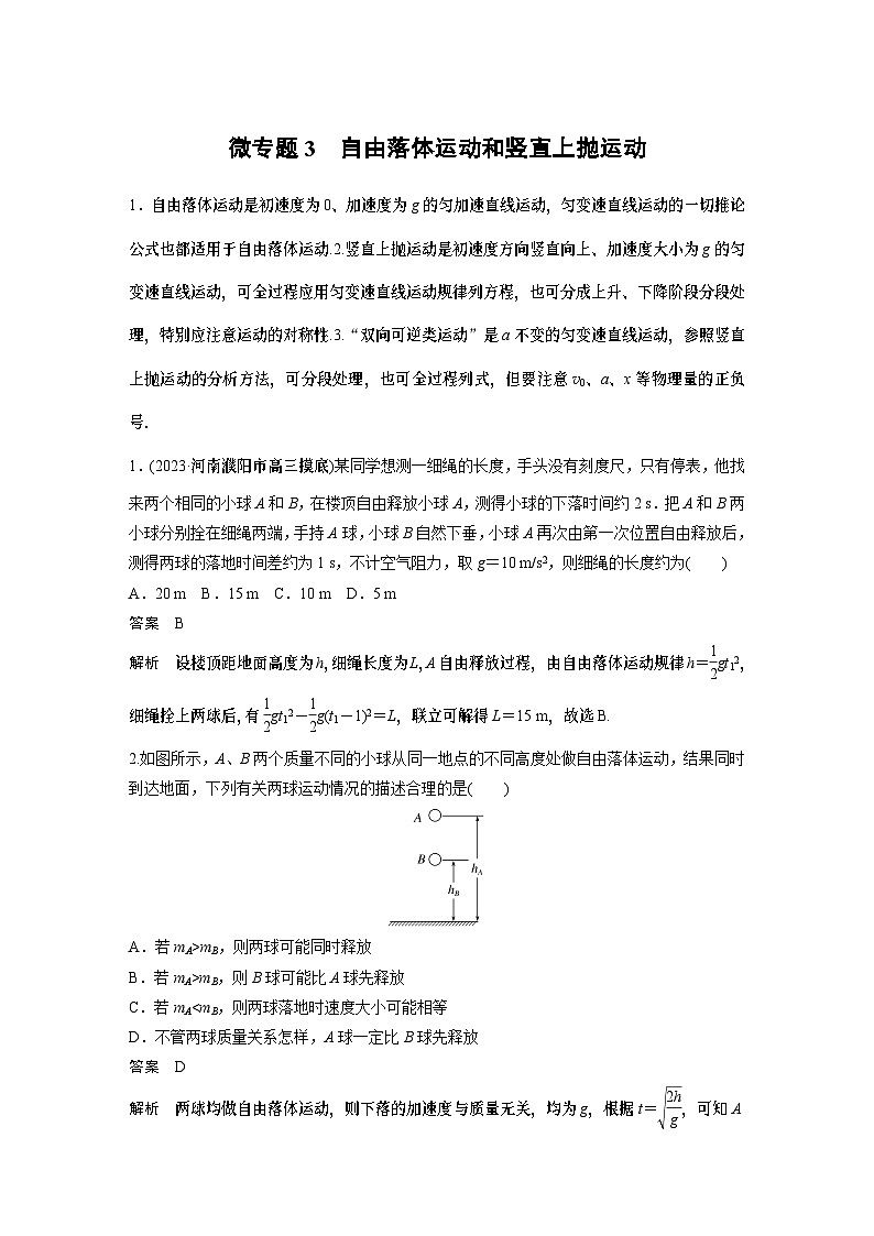 第五章微专题3 自由落体运动和竖直上抛运动 试卷01