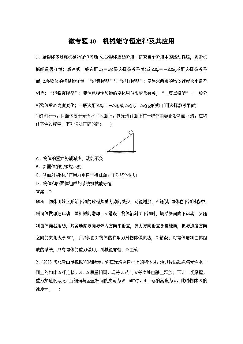 物理第六章微专题40 机械能守恒定律及其应用试卷01
