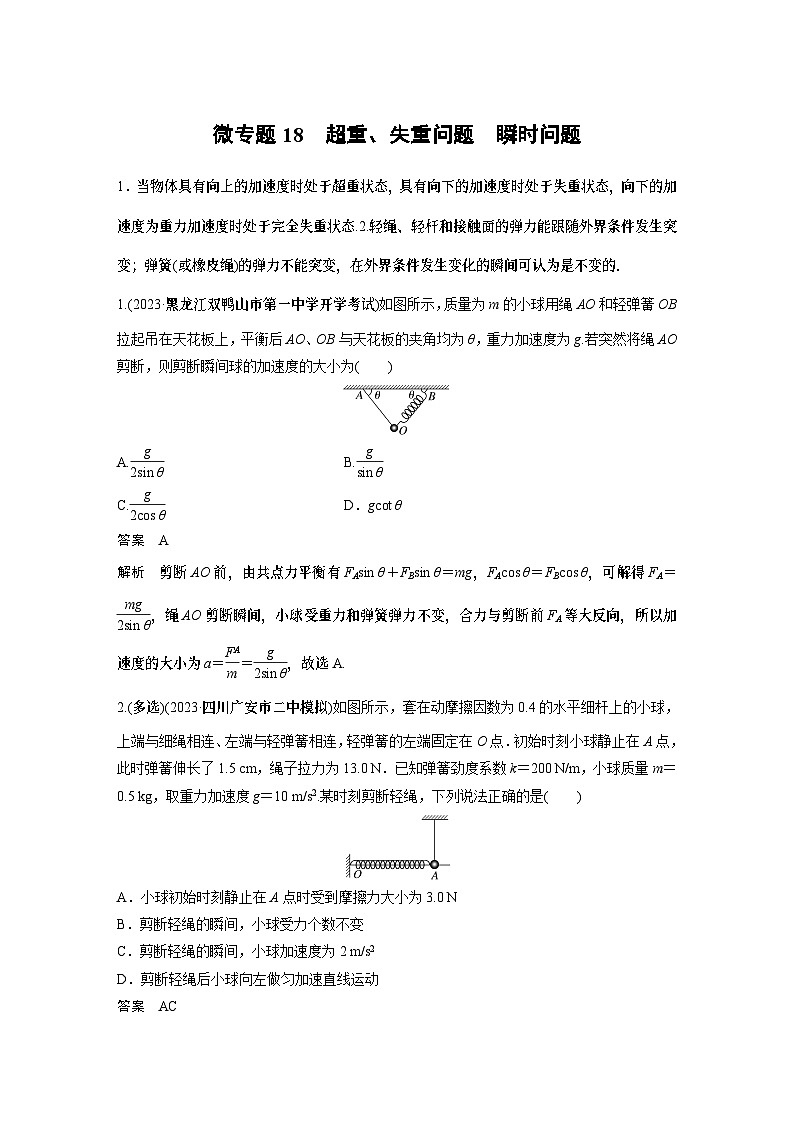 高考复习 第三章微专题18——超重、失重问题和瞬时问题试卷第1页
