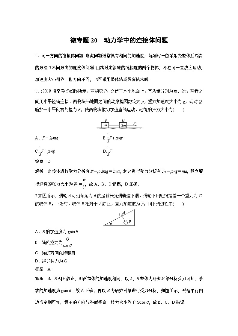 高考复习 物理第三章微专题20——动力学中的连接体问题 试卷01