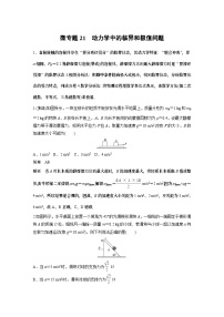 高考复习 物理第三章微专题21——动力学中的临界和极值问题 试卷