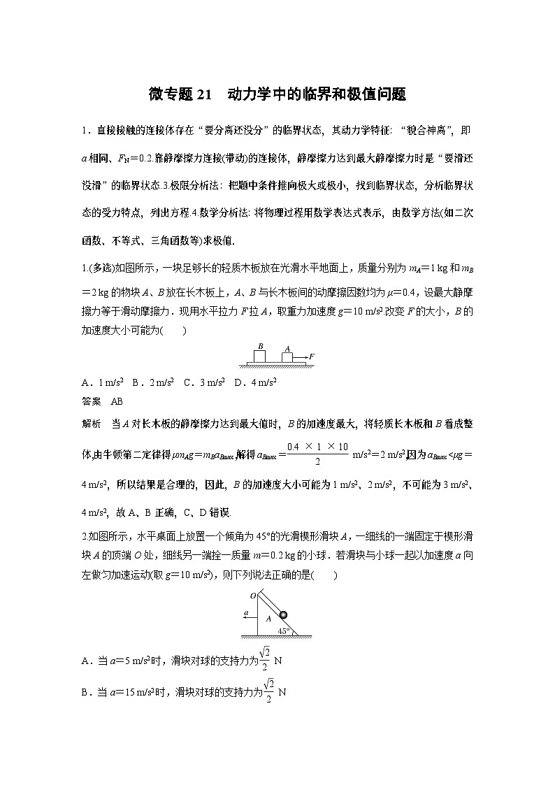 高考复习 物理第三章微专题21——动力学中的临界和极值问题 试卷第1页