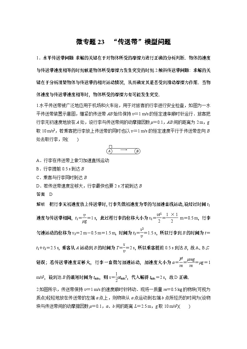 高考复习 物理第三章微专题23 “传送带”模型问题 试卷第1页