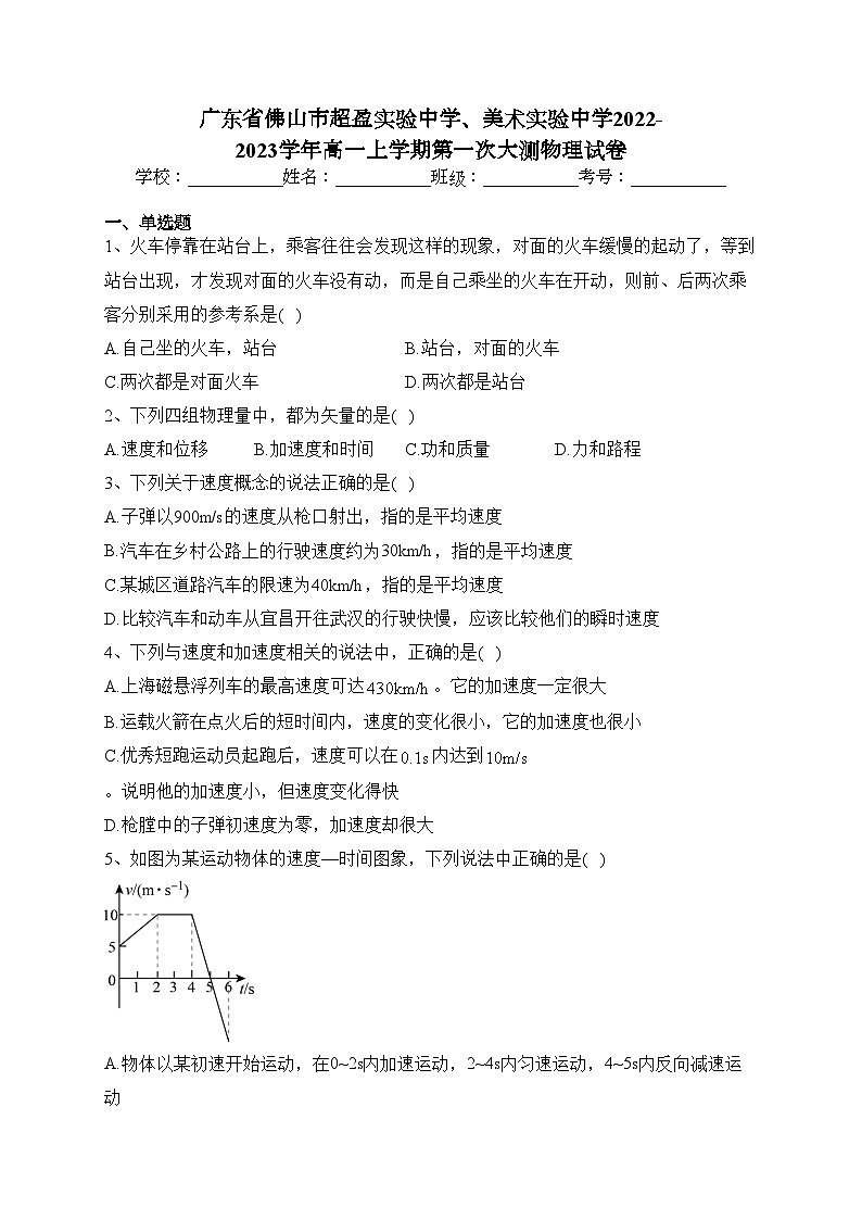 广东省佛山市超盈实验中学、美术实验中学2022-2023学年高一上学期第一次大测物理试卷（含答案）第1页