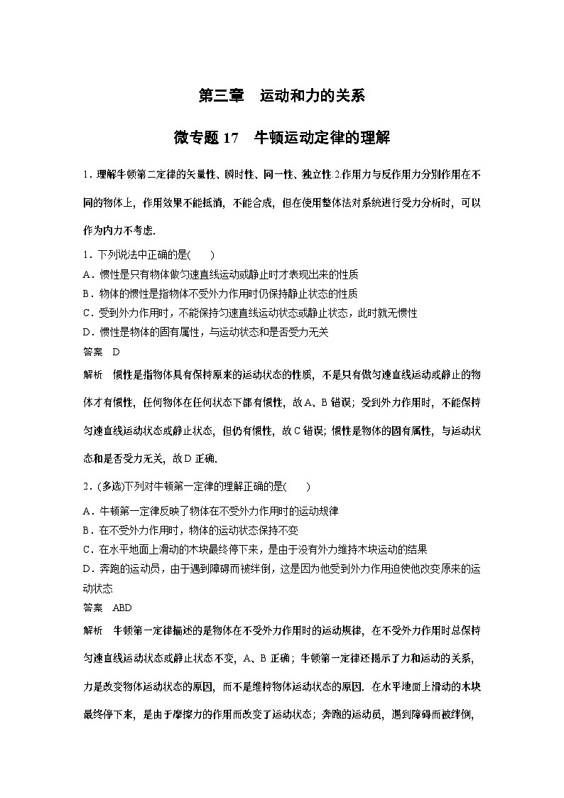物理第四章微专题17——牛顿运动定律的理解 试卷第1页