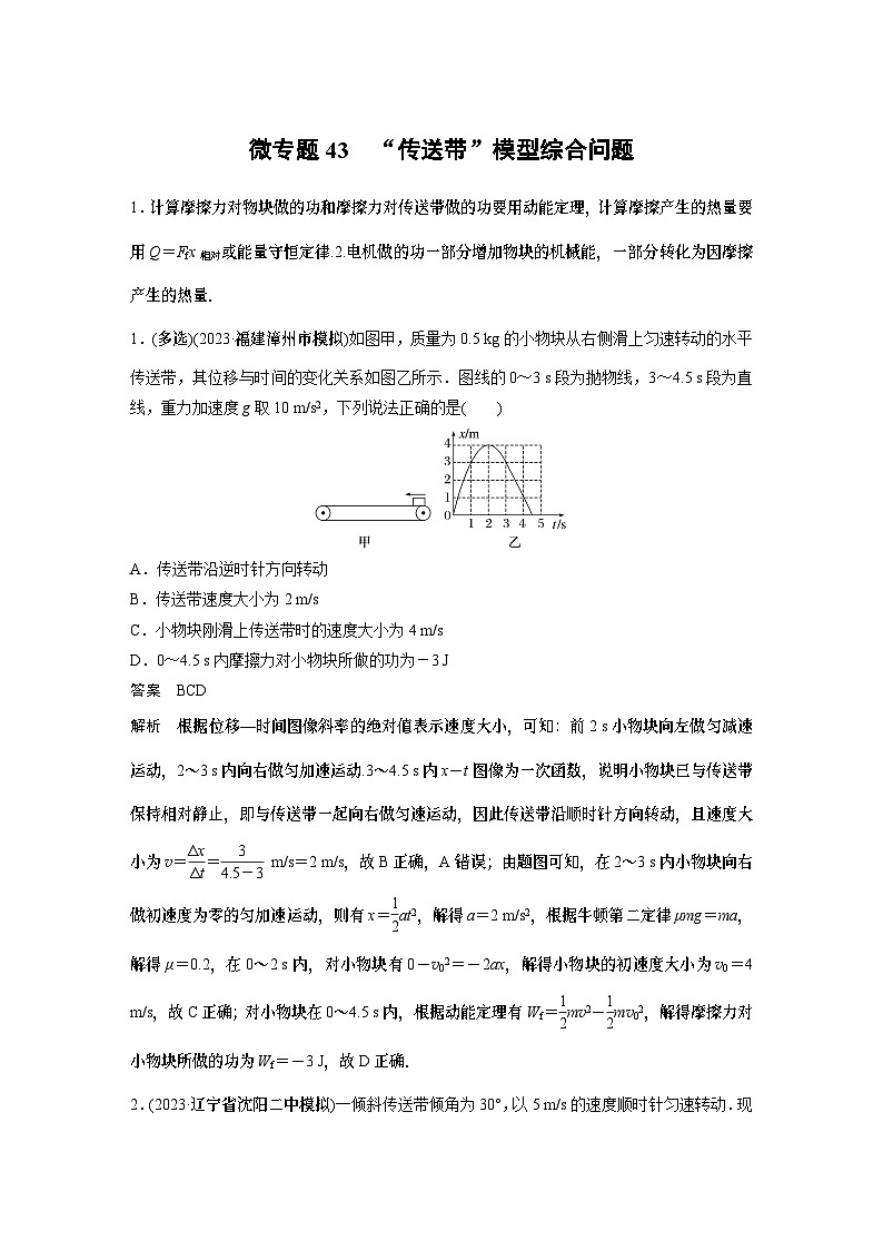 高考复习 物理第六章微专题43 “传送带”模型综合问题试卷01