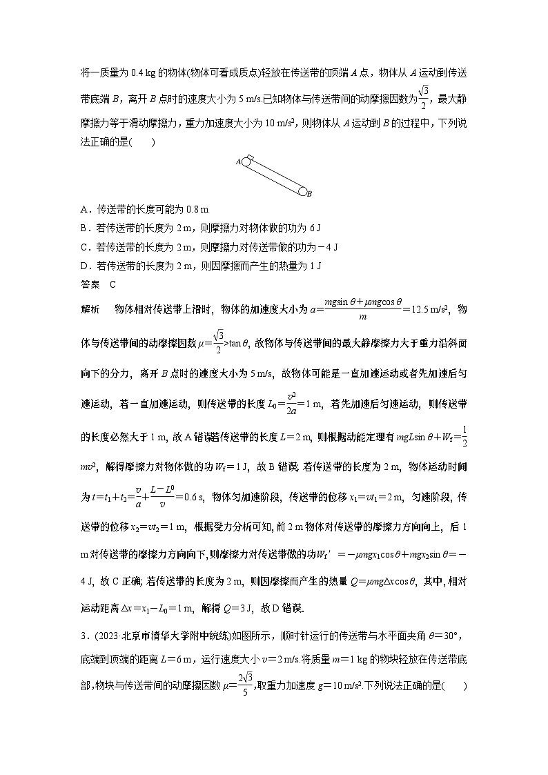 高考复习 物理第六章微专题43 “传送带”模型综合问题试卷02
