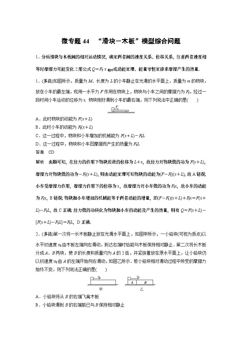 高考复习 第六章微专题44 “滑块－木板”模型综合问题试卷01