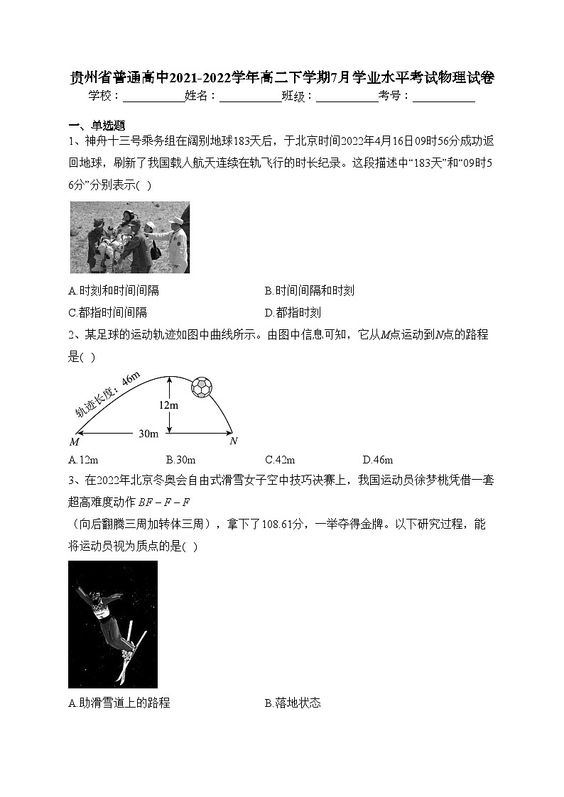 贵州省普通高中2021-2022学年高二下学期7月学业水平考试物理试卷（含答案）第1页