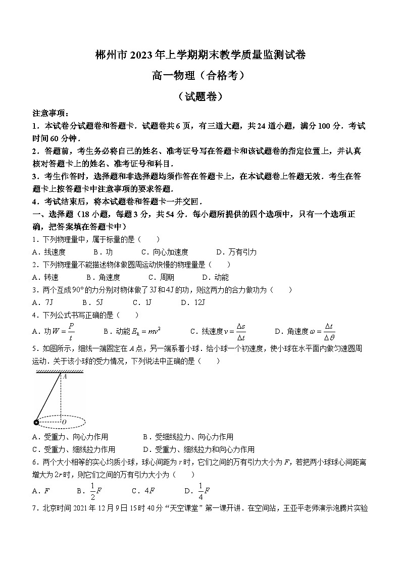 2023郴州高一下学期期末物理试题（合格考）含答案01