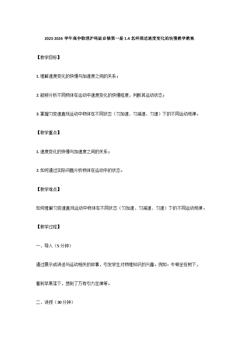 2023-2024学年高中物理沪科版必修第一册 1.4怎样描述速度变化的快慢教学教案第1页