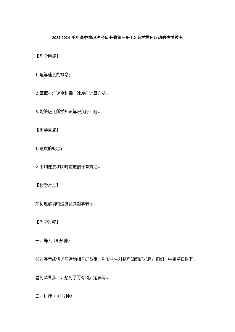 2023-2024学年高中物理沪科版必修第一册 1.2怎样描述运动的快慢教案(2)第1页