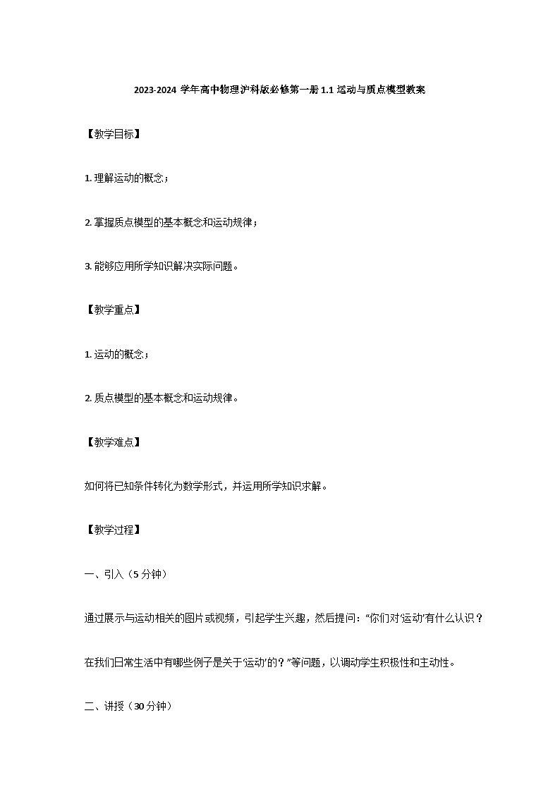 2023-2024学年高中物理沪科版必修第一册 1.1运动与质点模型教案(2)第1页
