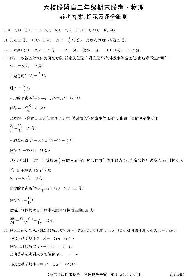 河北省保定市六校联盟2022-2023学年高二下学期期末考试物理试题及答案01