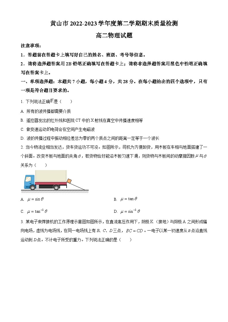 安徽省黄山市2022-2023学年高二下学期期末物理试题  Word版含解析01