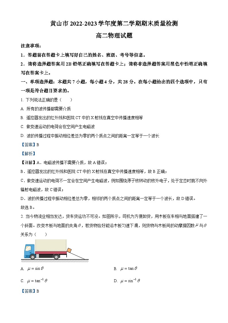 安徽省黄山市2022-2023学年高二下学期期末物理试题  Word版含解析01