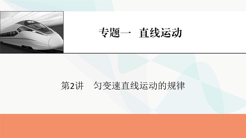 2024届高考物理一轮复习专题一直线运动第2讲匀变速直线运动的规律课件第1页