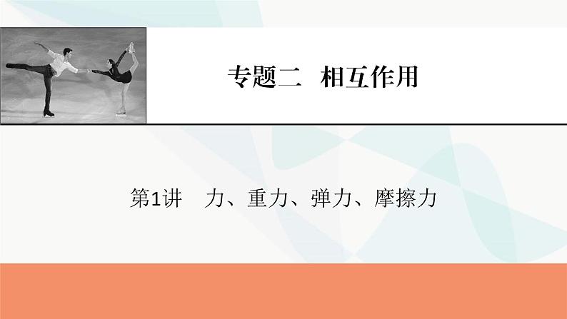 2024届高考物理一轮复习专题二相互作用第1讲力、重力、弹力、摩擦力课件第1页