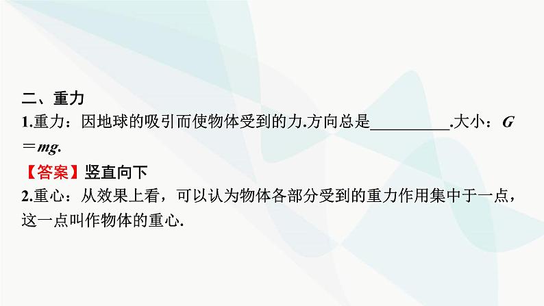 2024届高考物理一轮复习专题二相互作用第1讲力、重力、弹力、摩擦力课件第4页