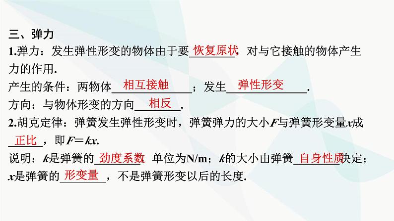 2024届高考物理一轮复习专题二相互作用第1讲力、重力、弹力、摩擦力课件第5页