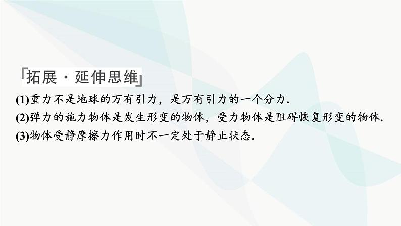 2024届高考物理一轮复习专题二相互作用第1讲力、重力、弹力、摩擦力课件第8页