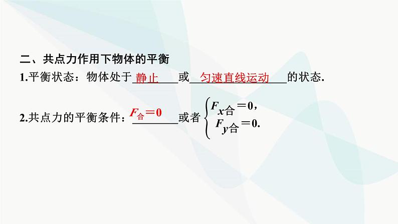 2024届高考物理一轮复习专题二相互作用第3讲共点力的平衡及其应用课件第3页