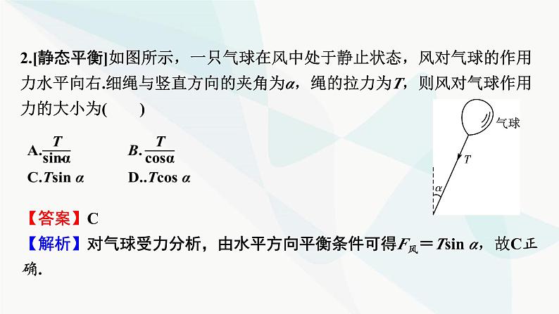 2024届高考物理一轮复习专题二相互作用第3讲共点力的平衡及其应用课件第8页