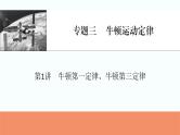 2024届高考物理一轮复习专题三牛顿运动定律第1讲牛顿第一定律、牛顿第三定律课件