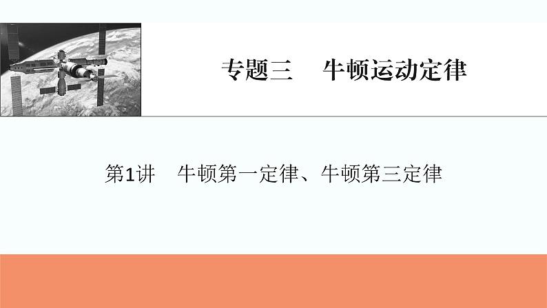 2024届高考物理一轮复习专题三牛顿运动定律第1讲牛顿第一定律、牛顿第三定律课件第1页