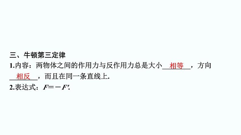 2024届高考物理一轮复习专题三牛顿运动定律第1讲牛顿第一定律、牛顿第三定律课件第6页