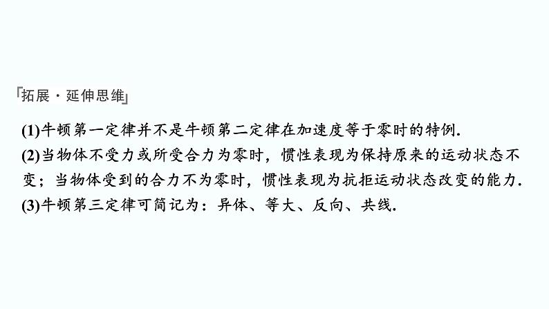 2024届高考物理一轮复习专题三牛顿运动定律第1讲牛顿第一定律、牛顿第三定律课件第7页