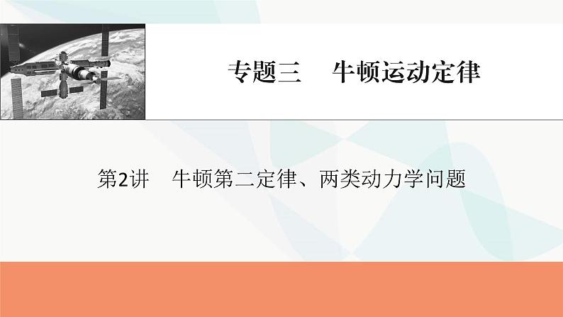 2024届高考物理一轮复习专题三牛顿运动定律第2讲牛顿第二定律、两类动力学问题课件第1页