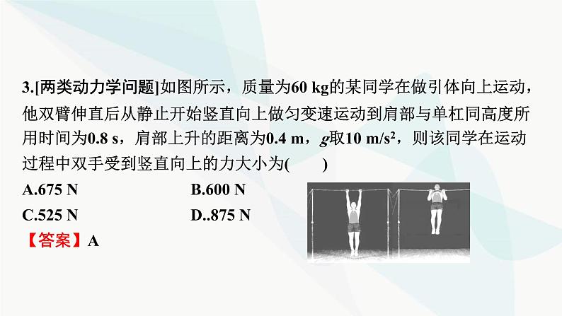 2024届高考物理一轮复习专题三牛顿运动定律第2讲牛顿第二定律、两类动力学问题课件第8页