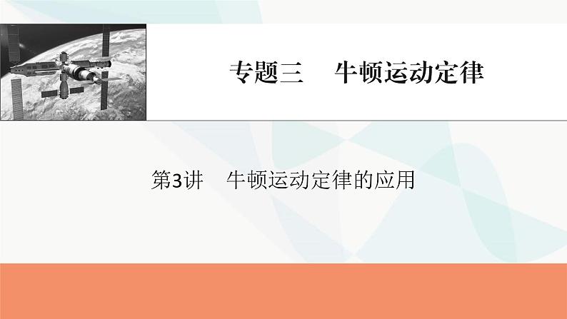 2024届高考物理一轮复习专题三牛顿运动定律第3讲牛顿运动定律的应用课件01