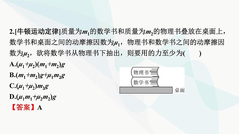 2024届高考物理一轮复习专题三牛顿运动定律第3讲牛顿运动定律的应用课件08