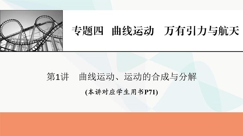 2024届高考物理一轮复习专题四曲线运动万有引力与航天第1讲曲线运动、运动的合成与分解课件01