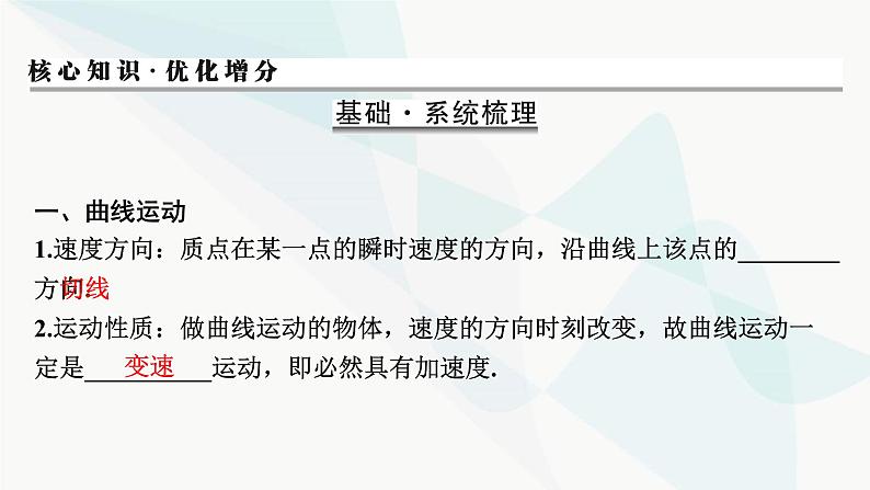 2024届高考物理一轮复习专题四曲线运动万有引力与航天第1讲曲线运动、运动的合成与分解课件04