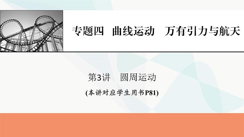 2024届高考物理一轮复习专题四曲线运动万有引力与航天第3讲圆周运动课件01