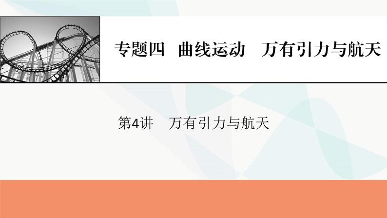 2024届高考物理一轮复习专题四曲线运动万有引力与航天第4讲万有引力与航天课件第1页