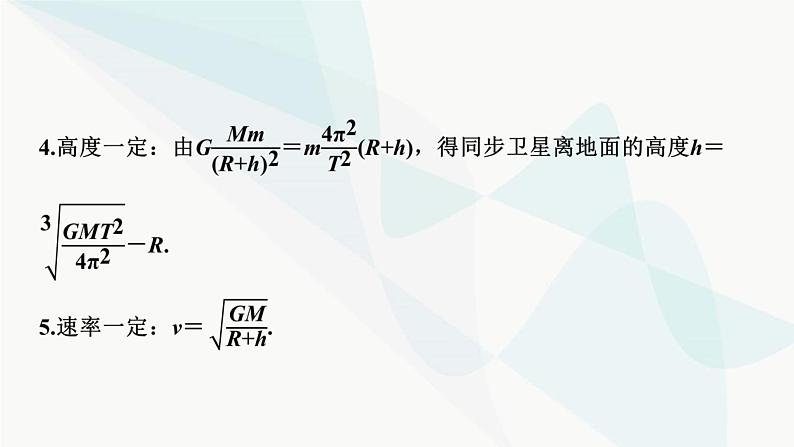 2024届高考物理一轮复习专题四曲线运动万有引力与航天第4讲万有引力与航天课件第7页