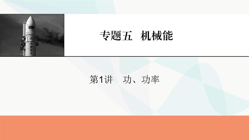 2024届高考物理一轮复习专题五机械能第1讲功、功率课件第1页