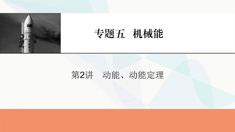 2024届高考物理一轮复习专题五机械能第2讲动能、动能定理课件第1页