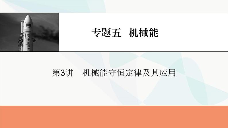 2024届高考物理一轮复习专题五机械能第3讲机械能守恒定律及其应用课件第1页