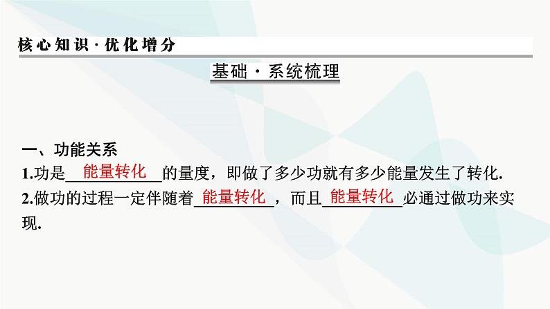 2024届高考物理一轮复习专题五机械能第4讲功能关系、能量守恒课件02