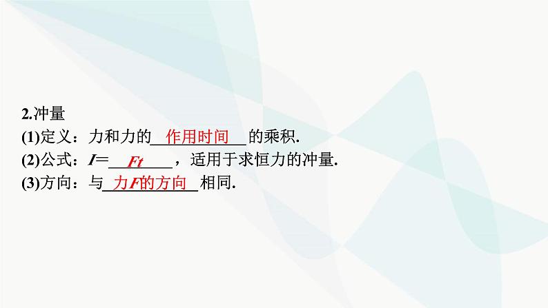 2024届高考物理一轮复习专题六动量第1讲动量、冲量、动量定理课件04